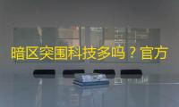 暗区突围科技多吗
？官方整治下仍有个别违规，该如何甄别？